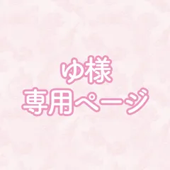 ゆ様専用ページ