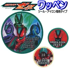 ワッペン 仮面ライダー ゼッツ アップリケ シール ステッカー アイロン接着 人気 おしゃれ かっこいい 人気 仮面ライダーシリーズ バッグ 帽子 スモッグ 【wp0161】のサムネイル