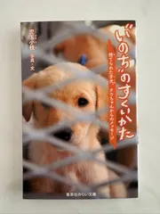 “いのち”のすくいかた 捨てられた子犬、クウちゃんからのメッセージ (集英社みらい文庫)　写真・文　児玉小枝