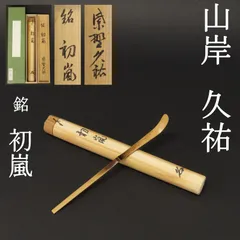 【真筆】茶掛け　春水満四澤◆大徳寺 塔頭総見院 山岸久祐　共箱・タトウ箱付 真筆】茶掛け 春水満四澤◇大徳寺 塔頭総見院 山岸久祐 共箱・タトウ箱