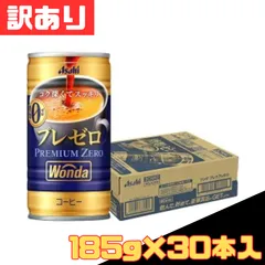 訳あり ワンダ プレミアムゼロ 185g×30本入 アサヒ飲料 缶コーヒー 珈琲 糖類0 糖質制限 箱売り 備蓄 ストック 人気 定番 差し入れ 休憩 仕事 激安 特価 最安値 限定 お得 格安 爆買 セール まとめ買い 1ケース【北海道/沖縄/離島発送不可】のサムネイル