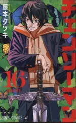 集英社 ジャンプコミックス 藤本タツキ チェンソーマン 16