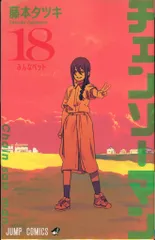集英社 ジャンプコミックス 藤本タツキ チェンソーマン 18