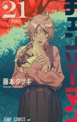 集英社 ジャンプコミックス 藤本タツキ チェンソーマン 21