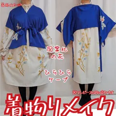 訳あり特価品　図案化の花　ひらひらケープ　ベスト　ジレ　着物リメイク　重ね着