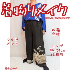 訳あり特価品（裏地）　　松籟文様　黒留袖リメイク　ワイドパンツ
