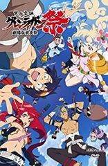 천원돌파 그렌 라간 극장판 전야제 [DVD]