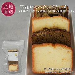訳あり スイーツ 不揃いの米粉パウンドケーキ 7切前後 プレ－ン/ほうじ茶/塩ココア※内容はランダムとなります。便利なチャック付きビニール袋入 Rain 北海道 お菓子 アウトレットのサムネイル