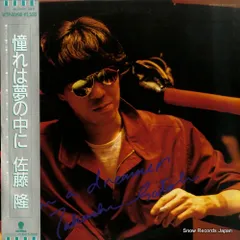 【レコード】佐藤隆 憧れは夢の中に WTP-80190