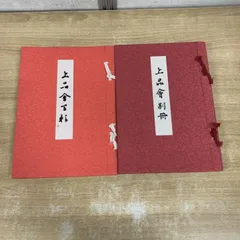 ▲01)【1点限り!】第二十三回 上品会写影 2冊セット/マリア書房/昭和50年発行/別冊/第23回/工芸/作品/A 2026年最新】上品会写影の人気アイテム - メルカリ