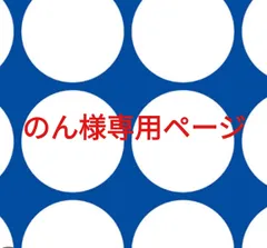 のん様専用ページです。
