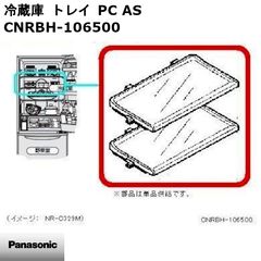 【新品】Panasonic パナソニック 冷蔵庫トレイ PC AS CNRBH-106500 ※本体別売