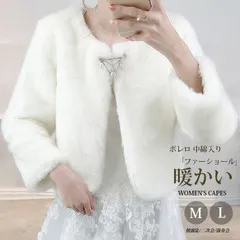 再入荷 ボレロ 中綿入り 長袖 ファーショール レディース ケープ ファー ファー ポンチョ ふわふわ もこもこ パーティー 冬 暖かい ウェディングドレス 可愛い 披露宴 二次会 演奏会 発表会