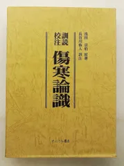 傷寒論識 訓読校注 浅田 宗伯 たにぐち書店 - メルカリ