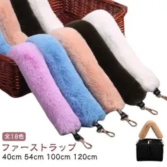 ファー ショルダーストラップ ショルダーベルト ふわふわ バッグストラップ エコファーストラップ レディース ロング 100cm 120cm ファッション小物 秋冬コーデ 無地 単品 付け替え ベルト#pop2419