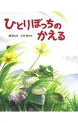 ひとりぼっちのかえる／興安のサムネイル