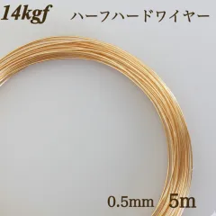 高品質　14kgf ハーフハードワイヤー　0.5mm 5m 金属アレルギー対応　アクセサリー　素材　ハンドメイド　ゴールド