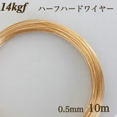 高品質　14kgf ハーフハードワイヤー　0.5mm10m 金属アレルギー対応　アクセサリー　素材　ハンドメイド　ゴールド