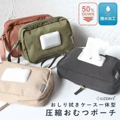 2026年3月新作 LIZDAYS おむつポーチ 圧縮ポーチ おしりふき一体型 ポーチ 大容量 撥水 圧縮 ベビーポーチ マザーズポーチ ベビーグッズ収納 旅行ポーチ ママズ おむつ入れ トラベルポーチ マルチポーチ リズデイズ スタイルオン lz-79507