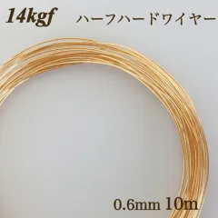 高品質　14kgf ハーフハードワイヤー　0.6mm 10m　素材　金属アレルギー　ワイヤーワーク　アクセサリー　ハンドメイド