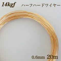 高品質　14kgf ハーフハードワイヤー　0.6mm 20m　素材　金属アレルギー　ワイヤーワーク　アクセサリー　ハンドメイド
