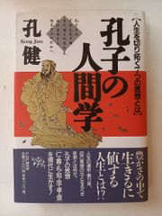 【中古】 現代流「呉子」の読み方 組織と人間関係の中国兵法/ＰＨＰ研究所/三神良三 現代流呉子の読み方 組織と人間関係の中国兵法 三神良三 (著) - メルカリ