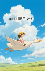 aokiko様専用ページ