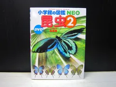【図鑑】小学館の図鑑NEO  昆虫2：地球編　※DVDなし