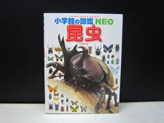 【図鑑】小学館の図鑑NEO  昆虫