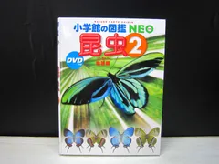【図鑑】小学館の図鑑NEO  昆虫2：地球編　※DVDなし