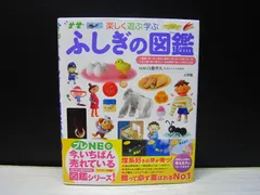 【図鑑】小学館の子ども図鑑プレNEO 楽しく遊ぶ学ぶ  ふしぎの図鑑