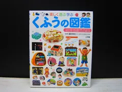 【図鑑】小学館の子ども図鑑プレNEO 楽しく遊ぶ学ぶ  くふうの図鑑
