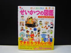 【図鑑】小学館の子ども図鑑プレNEO 楽しく遊ぶ学ぶ  せいかつの図鑑