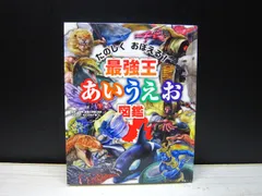 【図鑑】最強王あいうえお図鑑