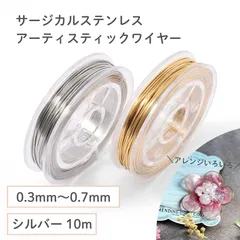 【サージカルステンレス 316 】 アーティスティックワイヤー シルバー 0.3mm 0.4mm 0.5mm 0.6mm 0.7mm ／10m ワイヤークラフト ワイヤーワーク ビーズ 天然石 メガネ留め ステンレス パーツ 金属アレルギー対策 ハンドメイド