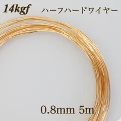 高品質　14kgf ハーフハードワイヤー　0.8mm 5m 金属アレルギー対応　アクセサリー　素材　ハンドメイド　ゴールド