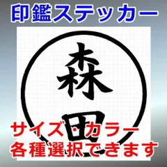 森田　ハンコ　印鑑ステッカー　シルエット　切り抜きステッカー　カッティングソウル