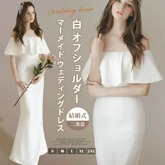 再入荷 ウエディングドレス マーメイドライン 即購入OK オフショルダー マーメード マーメイドドレス 白 花嫁ドレス ドレス ウェディング ウエディング ファスナー 二次会 ウエディング ドレス 前撮り 結婚式