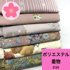 着物 6枚 ポリエステル 着物まとめ売り 同梱購入歓迎 リメイク用 着付け練習用【3126】