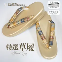 草履 正絹鼻緒 川島織物 監修 フリーサイズ 礼装 普段〜フォーマル対応 ゴールド台
