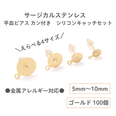 【サージカルステンレス 316 】 平皿 丸皿 ピアス カン付き × シリコンキャッチ 5mm 6mm 8mm 10mm ゴールド 100個 ステンレス アクセサリー パーツ 金属アレルギー対策 問屋 専門店