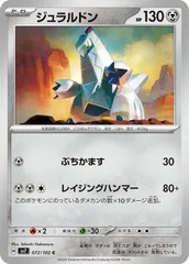 【中古】 ポケモンカードゲーム ジュラルドン SV7 SV7 072/102 C