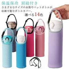水筒カバー ペットボトルカバー 750ml 保温 保冷 ストラップ ショルダー 肩紐付き 斜め掛け シンプル 子供 大人 男女兼用 M0309-TGQE-1