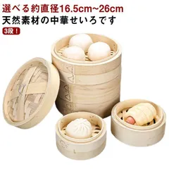 蒸し器 中華セイロ せいろ 蒸篭 蒸し かご 3段セット 26cm IH対応 小籠包 焼売 肉まん 蒸し料理 便利グッズ 調理器具 竹 M0309-N2VO-1