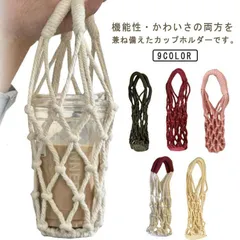 水筒ホルダー ボトルホルダー カップホルダー ドリンクホルダー 水筒カバー ボトルケース ボトルカバー 手提げ 透かし編み 持ち歩き テイクアウト キャンプ アウトドア 学校 お洒落 M0309-3GMU-1