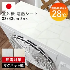 【室外機1台分】日本製 エアコン室外機 遮熱シート 日除け 室外機カバー 遮熱 直射日光 -28℃ 省エネ 断熱 マグネット ガード 省エネ 節約 長持ち 夏 猛暑 室外機シート 電気代節約 節電 エアコン室外機カバー 大型 シンプル 木目 タイル ストーンのサムネイル