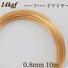 高品質　14kgf ハーフハードワイヤー　0.8mm 10m 金属アレルギー対応　アクセサリー　素材　ハンドメイド　ゴールド