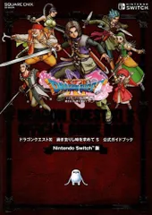 ダウンロード番号未開封　Nintendo Switch版 ドラゴンクエストXI 過ぎ去りし時を求めて S 公式ガイドブック (SE-MOOK)  d1000