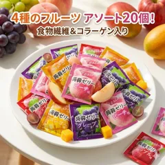 4種のフルーツ こんにゃくゼリー 20個入り グレープ ピーチ アップル マンゴー 国産 群馬県産蒟蒻粉 食物繊維 コラーゲン ダイエット ヘルシー おやつ 個包装 アソート まとめ買い 買い回り ポイント消化 送料無料のサムネイル