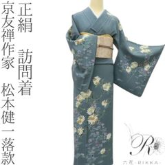 ひろりん様専用✺正絹 本加賀友禅 松井眞夫落款 訪問着 着物 A3694